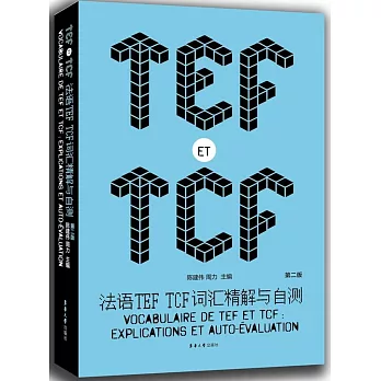法語TEF TCF詞匯精解與自測（第二版）