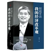 郎咸平說：我的經濟改革觀(全三冊)