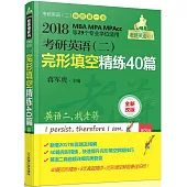 2018老蔣綠皮書考研英語(二)完形填空精練40篇(第3版)