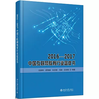 2016-2017中國互聯網教育行業藍皮書