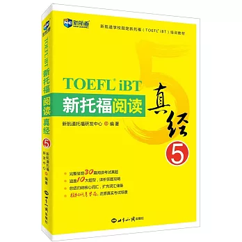 新航道學校指定新托福（TOEFL iBT）培訓教材：新托福閱讀真經（5）
