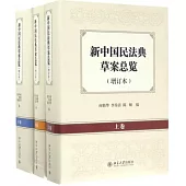 新中國民法典草案總覽(增訂本 上中下卷)