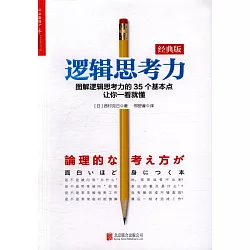 博客來 邏輯思考力 經典版 博客來 邏輯思考力 經典版