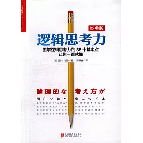 博客來 邏輯思考力 經典版 博客來 邏輯思考力 經典版