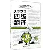 大學四級翻譯30天速成勝經