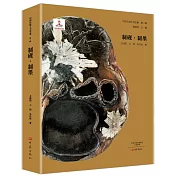 中國傳統工藝全集(第二輯)：制硯·制墨