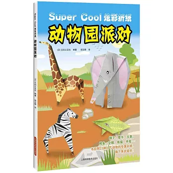 Super Cool炫彩折紙：動物園派對
