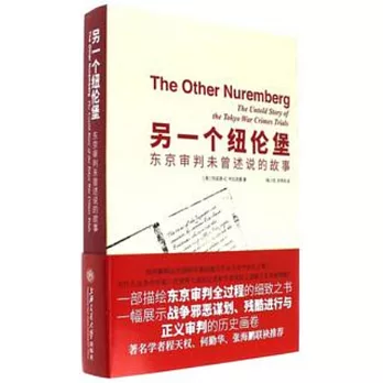 另一個紐倫堡:東京審判未曾述說的故事