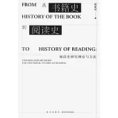 從書籍史到閱讀史：閱讀史研究理論與方法