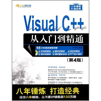 Visual C++從入門到精通（第4版）