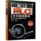 西門子PLC完全精通教程(第2版)