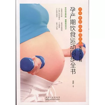 孕產期飲食運動同步全書