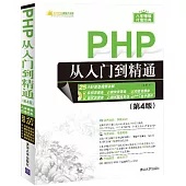 PHP從入門到精通(第4版)