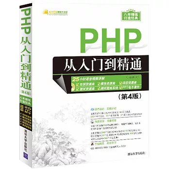 PHP從入門到精通（第4版）