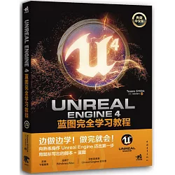 博客來 Unreal Engine 4藍圖完全學習教程 典藏中文版