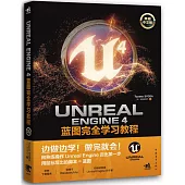 Unreal Engine 4藍圖完全學習教程(典藏中文版)