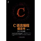 C語言編程魔法書：基於C11標准