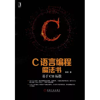 C語言編程魔法書：基於C11標准