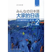 大家的日語初級(2)：學習輔導用書(第二版)
