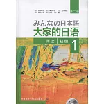 大家的日語初級（1）：閱讀（第二版）