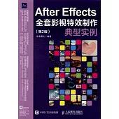 After Effects全套影視特效制作典型實例（第2版）