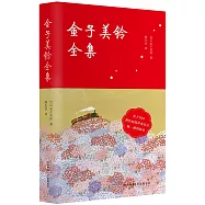 博客來 作者 金子美鈴 博客來 作者 金子美鈴