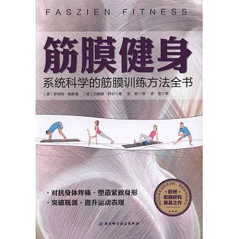 筋膜健身：系統科學的筋膜訓練方法全書