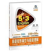 2018版5·3英語.英語完形填空與閱讀理解150+50篇：高一
