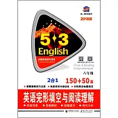 2018版5·3英語：英語完形填空與閱讀理解150+50篇.八年級