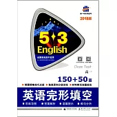 2018版5·3英語：英語完形填空150+50篇.高一