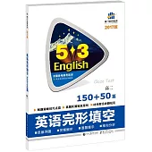 2018版5·3英語：英語完形填空150+50篇.高二