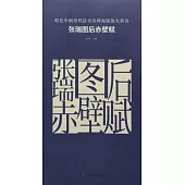 原色中國歷代法書名碑原版放大折頁：張瑞圖后赤壁賦