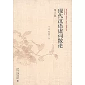 現代漢語虛詞散論(第三版)