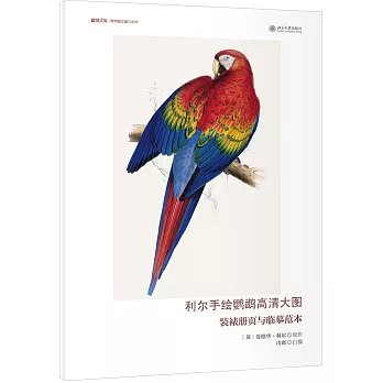利爾手繪鸚鵡高清大圖：裝裱冊頁與臨摹范本