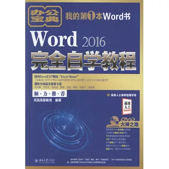 Word 2016完全自學教程