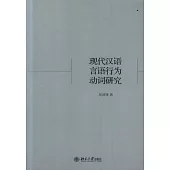 現代漢語言語行為動詞研究