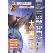 空軍武器大百科(第二版)