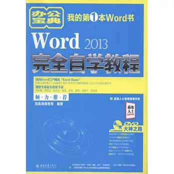 Word 2013完全自學教程