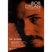 鮑勃·迪倫詩歌集(1961-2012)：敲着天堂的大門(1970-1975)漢英對照