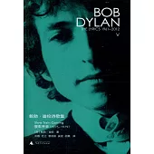 鮑勃·迪倫詩歌集(1961-2012)：慢車開來(1975-1979)漢英對照