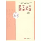 中國話劇百年典藏：作品卷(2)(五四時代)
