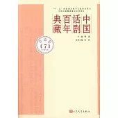 中國話劇百年典藏：作品卷(7)(1970年代)
