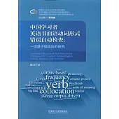 中國學習者英語書面語動詞形式錯誤自動檢查：一項基於鏈語法的研究
