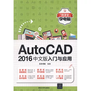 AutoCAD 2016中文版入門與應用