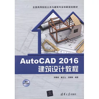 AutoCAD 2016建築設計教程