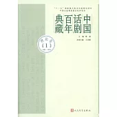 中國話劇百年典藏：理論卷(1)(1906-1929)