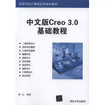 中文版Creo 3.0基礎教程