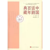 中國話劇百年典藏：作品卷(9)(1980年代II)
