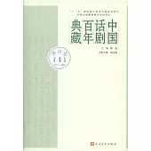 中國話劇百年典藏：理論卷(4)(1978-2000)