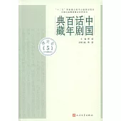 中國話劇百年典藏：理論卷(5)(百年話劇記憶)